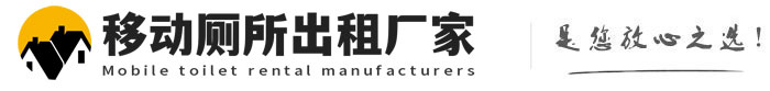 抚宁移动厕所出租厂家